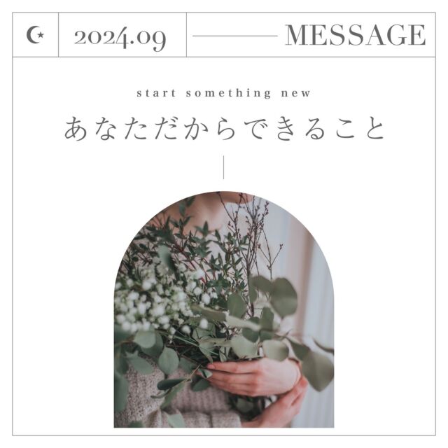 𖥧𖥣｡

これまでの集大成の自分を感じる月。
今まで、あなたが努力し、学び、身に付けてきたものをすべて信頼しましょう。
 
 
特別なスキルだけでなく、経験こそが大切な学び？
この世に同じ人が居ないという事は、必ずあなたにしか表現できない付加が生まれているということ。
あなただからできること、あなただから伝えられることがあるのです。
 
 
昨日より今日、今日より明日。
今の自分が最高最善だと価値を置き、毎日の終わりに自分への労いと達成を祝う気持ちで過ごしましょう。
毎日の積み重ねは、あなたを日々育てています。
 
 
今月はあなたに入ってくるものはすべて報酬として受け入れて下さい。
まずは受け皿を意識すること。
 
 
両手を広げてすべてを受け入れることが大事です。
受け取り上手な人は、豊かさの達人です。
 
 
豊かさとセットになっているのは感謝です。
感謝を先に感じることで豊かさを引き寄せます。
 
 
日常のいろいろな場面で、何を受け取りどれだけの感謝を感じることができるか？
待つのではなく、受け取りに行く！という感覚です。
 
 
五感で豊かさをフルに感じ取り、肉体を感謝のエネルギーで満たしましょう。
何事に対しても「ありがとう！」という言葉を声に出すといいですね。
 
 
今月は小さなものでいいのでゴールドのアクセサリーを身に付けて、自らを輝かせて下さいね！
金のエネルギーは視覚からも豊かさを感じさせてくれます。
 
 
今月も数秘＆カラー®のメッセージを参考に
健やかな日々をお過ごしくださいね。
 
 

・・・・・・・・・・・・・・・・

#数秘8　 #ゴールド
#数秘アンドカラー　#数秘術
#数秘　#数秘占い　#数秘講座
#数秘鑑定　#自己分析　#自己啓発
#直感　#繊細さん　#メンタルケア
#カラーセラピー　#引き寄せのコツ 
#引き寄せの法則 #哲学　#感謝　#ありがとう
#ひとりの時間　#家族の悩み　#対人関係
#ポジティブ思考　#ネガティブ思考