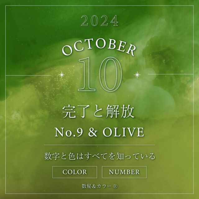 𖥧𖥣｡

2024年10月のユニバーサルマンス
【10月】　2＋0＋2＋4＋1+0＝9
【9】&【オリーブ】
キーワードは『完了と解放』

 ・・・・・・・・・・・・・・・・
 
「9」のキーワード
完了　統合　手放す　解放　浄化
世界平和　包容力　博愛　理想
全地球的愛　社会貢献　共感能力
ヒューマニスト　新しい時代

 ・・・・・・・・・・・・・・・・
 
「オリーブ」の意味

希望や平和の象徴。

ひとつのものが完了し、
また1からスタートする新しい時代の色。

オリーブの木が肥沃でない土地でも
根をはらせ実をならすように、
人々に夢や期待を与えてくれます。

ノアの洪水の後、鳩が加えてきた枝。
世界に愛と平和のエネルギーを降り注いでいく
優しくそしてパワフルな色なのです。

不要な物を手放していく勇気をもらえます。
心の扉を開けて、新しい生き方で
歩んでいくことをサポートしてくれる色です。

・・・・・・・・・・・・・・・・

#数秘9 #オリーブ
#数秘アンドカラー #数秘術
#数秘 #数秘占い #数秘講座
#数秘鑑定 #自己分析 #自己啓発
#HSP #繊細さん #メンタルケア
#カラーセラピー #人生観
#自分磨き #哲学 #瞑想 #自己実現
#ひとりの時間 #家族の悩み #対人関係
#ポジティブ思考 #ネガティブ思考
#スピリチュアル #今月の運勢
#10月の運勢
