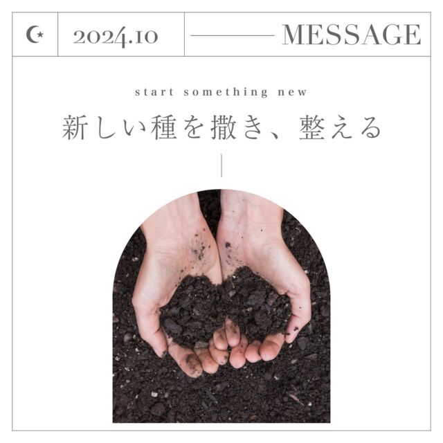 🌱𓂃 𓈒𓏸

来月（11月）から始まる新しいサイクルを
あなたはどんなステージにしたいですか？

10月は新しいステージで、
新しい種を撒くために、
きれいさっぱりと整える時期。

新しいサイクルを迎える前の準備段階です。
 
大きな理想に向かって、羽ばたく準備をするときに

あなたが必要としているものは何か？
もう不要と感じるものは何か？

身辺や思考、感情の整理を行うとよいです。
 
新しいステージに必ず持っていて欲しいのは
「愛」と「感謝」です。

また、手放したいものにも「愛」と「感謝」を送り、
解放させていきましょう。
 
完了のエネルギーは、
過去と未来を統合させるエネルギーでもあります。

ここまで培ってきたこと、頑張ってきたこと、
苦しんだことも、悲しんだことも。

また喜びに満ち溢れたことや、笑顔になれたことも。

それらはあなたの経験として存在し
未来に繋げていく力となります。
 
過去に対する執着を手放し、
あらゆることに大きな愛を持って受容し
完了させていくことで、
すべてを受け入れる自分へと成長していきます。

先送りしてきた自分のテーマと向き合い、
クリアさせるのにちょうどよいタイミングでもあります。
 
未来に焦点を当て、
更なる高次の自分を描いた時、
本来のあなたがそこに見えるはずです！

未来の記憶はちゃんとあなたの中に備わっています。

可能性を信じて、夢や希望を理想のままで
終わらすことなく、現実にしていく能力を身に付けていきましょう。

・・・・・・・・・・・・・・・・

#感謝 #コミュニケーション力 #自己成長
#将来 #潜在意識 #スピリチュアル
#人生観 #生き方 #数秘術
#数秘 #数秘占い #数秘講座
#数秘鑑定 #自己分析 #自己啓発
#ストレス解消 #自分磨き
#自己否定 #自己肯定感
#人間関係 #家族の悩み
#繊細さん #ポジティブ思考
#ネガティブ思考