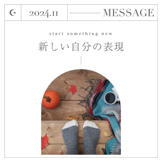 𖠿𖥧𖥣｡

11月は真の豊かさに向けて
始まりのエネルギーで溢れています。

あなたにとっての「豊かさ」を
具現化していくために一歩を踏み出す時。

新しいサイクルに入ったということは
新しい自分を表現していくということ。

気持ちを新たに、何を志し、
何を成し遂げるために新しい一歩を踏み出すのか、
明確にしていますか？
 
湧き立つ思いが自分の内にあるということは、
あなたの魂が望んでいることです。

あなたが決めてきた「目的」そのものです。

突き動かされるほどの衝動が無くても、
ずっと心の中にありつづけていることや
「いつか…」そう先送りしていることなども同じです。
 
始めることに対して、
希望や光を感じると同時に不安や怖さも伴うでしょう。

それでも、一歩を踏み出さなければ何も生まれません。
誰もが初めの一歩があっての今です。
 
好奇心や情熱はあなただけのもの。

誰かに奪われるものでも、
見失ってしまうものでもありません。

あなたが見て見ぬふりをしない限り、
ちゃんと存在しています。

それはかけがえのない大切な宝だからです。

自分を誤魔化すのはやめて、
大切なあなたのために行動する勇気を
自分に与えましょう。

あなたの一歩は周りへの勇気に繋がるのです。
鼻歌を歌ってスキップするような
一歩をイメージしましょう！
 
11月1日は新月です。
宇宙は最善の計らいでスタートの準備をしています。
どうぞ、軽やかな一歩を！

#数秘1　#レッド
#数秘アンドカラー　#数秘術
#数秘　#数秘占い　#数秘講座
#数秘鑑定　#自己分析　#好奇心
#直感　#繊細さん　#メンタルケア
#カラーセラピー　#リーダーシップ
#自分磨き　#具現化　#自立　#自己実現
#ひとりの時間　#決断力　#人生の目標
#ポジティブ思考　#ネガティブ思考
#スピリチュアル　#今月の運勢
#11月の運勢